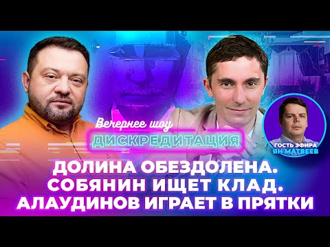 Видео: Дискредитация #36. Долина обездолена. Собянин ищет клад. Алаудинов играет в прятки