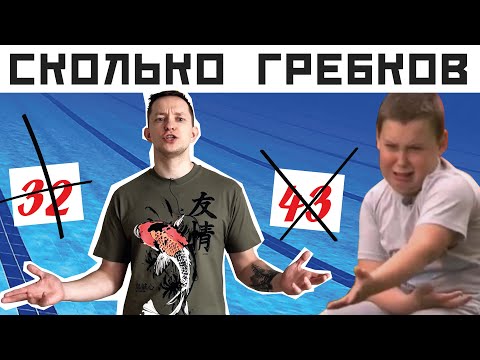 Видео: СКОЛЬКО ГРЕБКОВ В ПЛАВАНИИ КРОЛЕМ ДЕЛАТЬ? Как плыть быстрее и легче