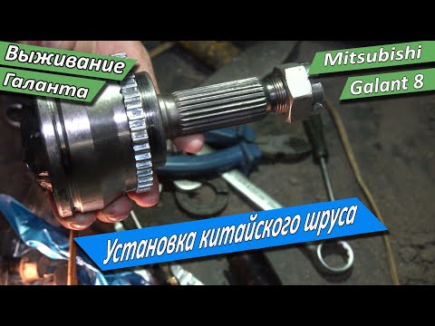 Видео: Китайский ШРУС GSP  - установка  на Galant 8. Выживание галанта.