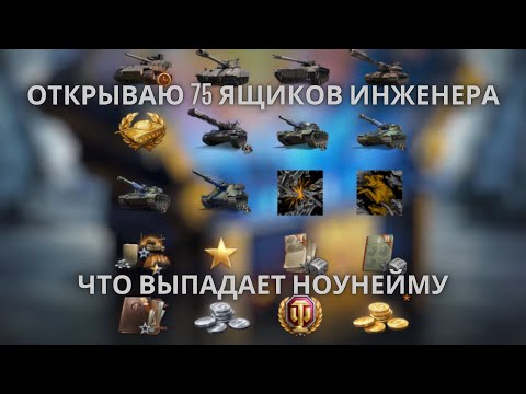 Видео: Открываю 75 ящиков Инженера !🔥🔥🔥Что выпадает из них ноунейму?💥💥💥💣