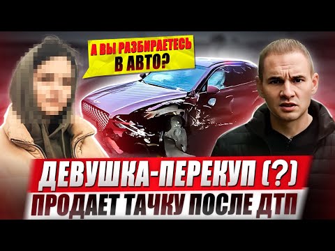 Видео: Девушка-перекуп (?) продает тачку после ДТП