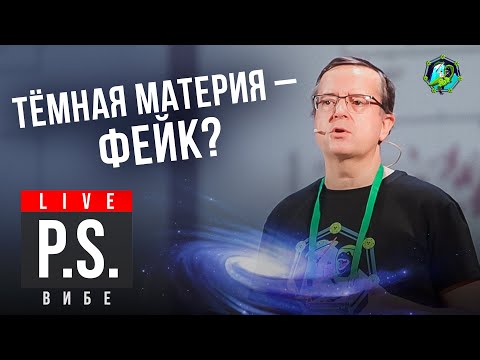 Видео: Темная материя - фейк? Дмитрий Вибе. #Постскриптум