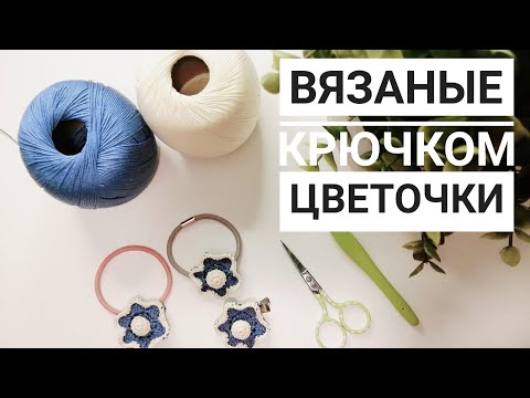 Видео: Вязаные крючком цветочки - идея для резинок и заколок для волос! Маленьким и взрослым девочкам💃