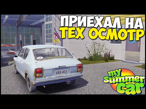 Видео: Прохожу ТЕХ ОСМОТР ДРАНДУЛЕТА - My Summer Car
