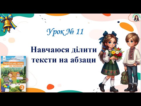 Видео: Урок 11 Навчаюся ділити текст на абзаци М. Вашуленко 3 клас НУШ