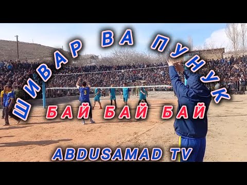 Видео: ШИВАР ВА ПУНУК ана хакикат #бай_бай_бай волейбол ашт ОШОБА