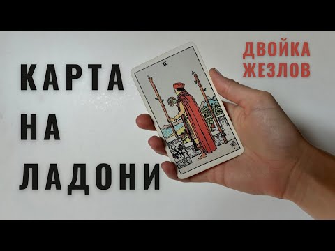 Видео: ДВОЙКА ЖЕЗЛОВ • КАРТА НА ЛАДОНИ • Diva V.S / Виктория Штелльхорн