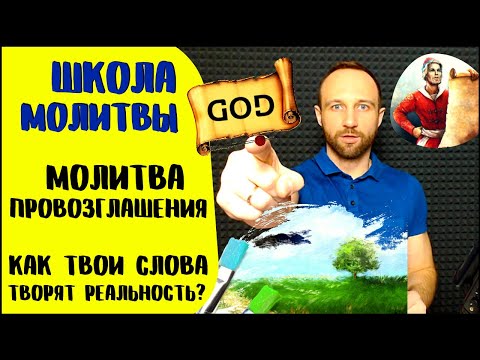 Видео: Школа молитвы | Молитва провозглашения | Сила слова и болезни языка
