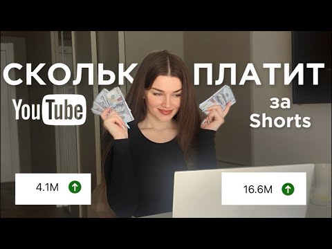 Видео: Сколько YouTube платит за просмотры Shorts