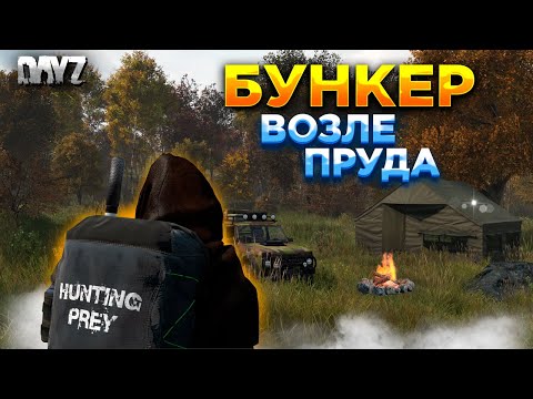 Видео: DAYZ PVE | HUNTING PREY | СТРОЙКА БУНКЕРА, ФЛАГШТОК, ПОИСК  СТРОЙ ЛУТА #10