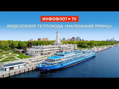 Видео: Видеообзор теплохода «Маленький принц»