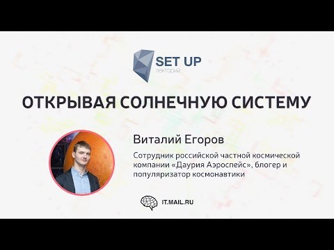 Видео: Виталий Егоров — Открывая солнечную систему