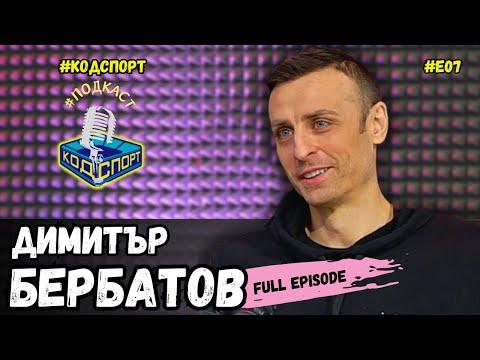 Видео: 🎙Димитър Бербатов: Като видиш стиснатите юмруци на Сър Алекс и изтръпваш (#Кодспорт #подкаст)