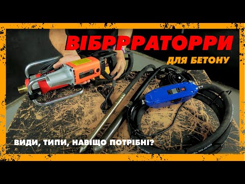Видео: Навіщо і Чим ущільнювати бетон? Види і типи вібраторів для бетону. Міцний бетон - Легко!