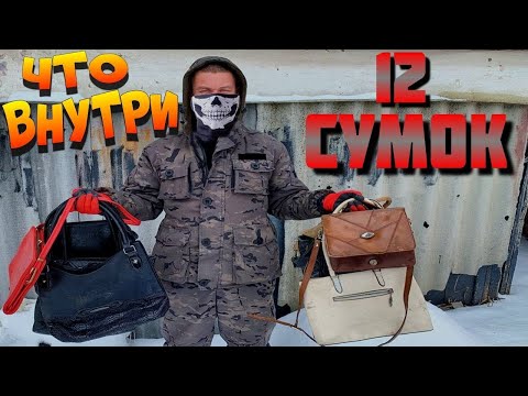 Видео: Я осмотрел 12 выкинутых и потерянных сумок и нашёл ЭТО!