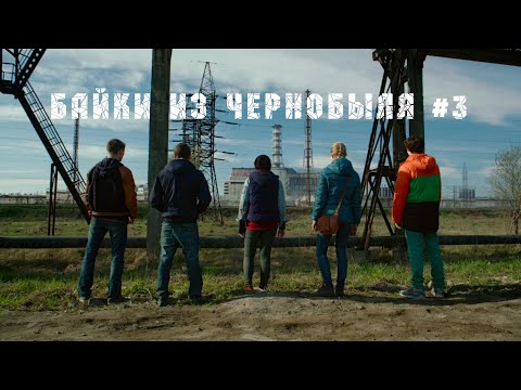 Видео: БАЙКИ ИЗ ЧЕРНОБЫЛЯ #3