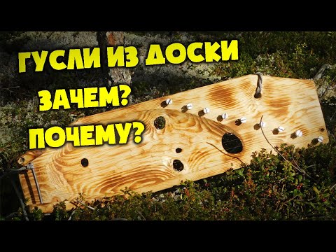 Видео: Гусли из Доски.  Зачем? Почему? | Гусли из подручных материалов