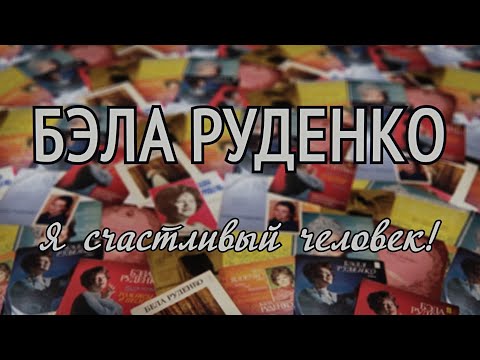 Видео: Документальный фильм «Бэла Руденко. Я счастливый человек!»