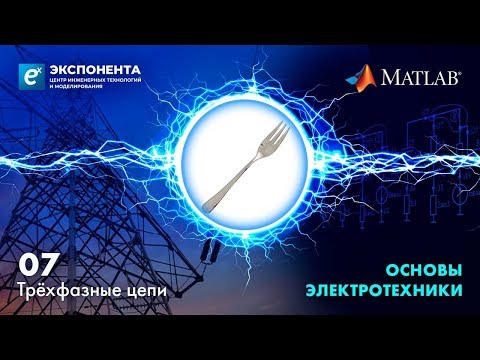 Видео: Основы электротехники. 07. Трёхфазные цепи