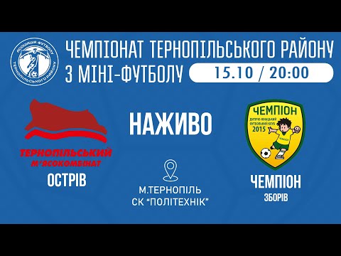 Видео: "Острів" - "Чемпіон" Зборів / МІНІ-ФУТБОЛ / 3 тур