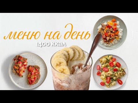 Видео: Рацион на 1400 ккал Меню для похудения