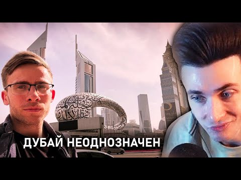 Видео: ХЕСУС СМОТРИТ: ЧЕСТНО про ДУБАЙ | ШЕВЦОВ