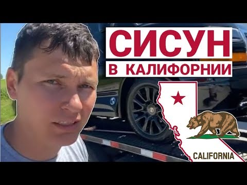Видео: СИСУН в КАЛИФОРНИИ | Приехал покупать второй трак