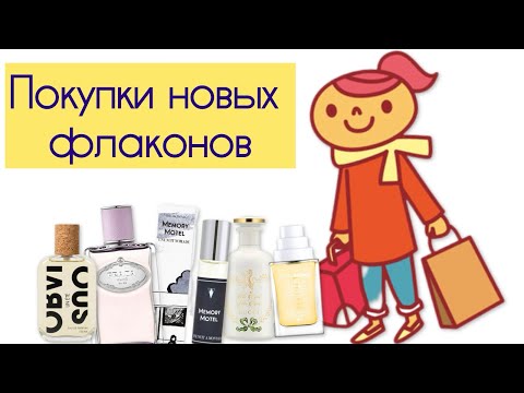 Видео: МОИ ПОКУПОЧКИ ПАРФЮМЕРИИ! 🛍️🧾🛒