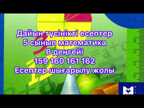 Видео: 5 СЫНЫП МАТЕМАТИКА  дайын түсінікті есептер 159 160 161 162 ЕСЕПТЕР