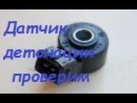 Видео: Датчик детонации проверим.