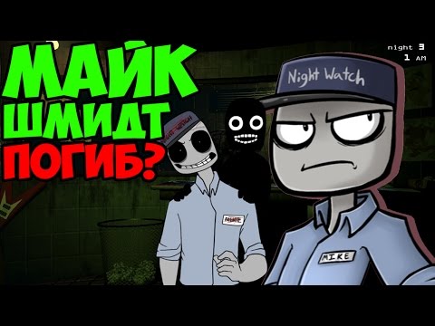 Видео: Five Nights At Freddy's 3 - МАЙК ШМИДТ НЕ ВЫЖИЛ? - 5 Ночей у Фредди