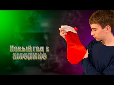 Видео: Америка в рождество / Жизнь в Америке
