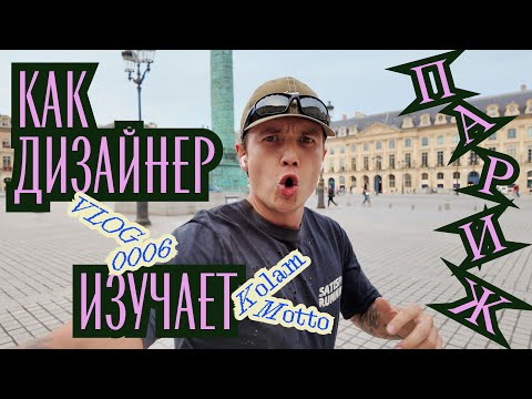 Видео: Как дизайнер изучает Париж / Уличная типографика / Ностальгия / Обзор Kolam / Новый магазин Motto