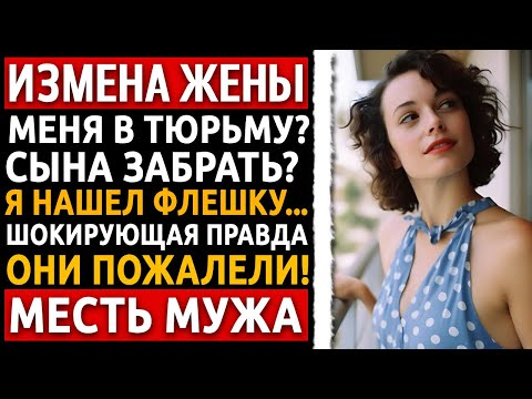 Видео: Вернулся с платформы. Учительница: "У сына 'новый папа'". Моя месть была ЖЕСТОКОЙ. Измена жены.