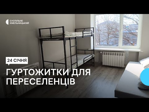 Видео: У Хмельницькому ремонтують два гуртожитки для переселенців