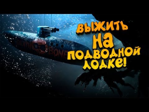 Видео: ВЫЖИТЬ НА ПОДВОДНОЙ ЛОДКЕ! -  ЭТО ЧУДО! - Barotrauma
