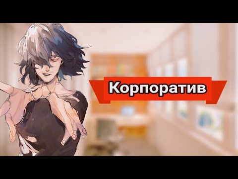 Видео: Boku no Hero Academia | Корпоратив