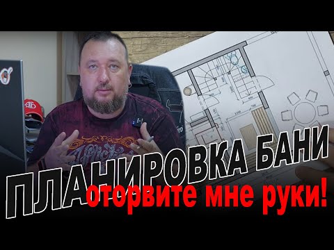 Видео: Планировка бани. Разбираю три планировки двухэтажной русской бани. Оторвать бы мне руки!