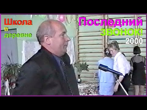 Видео: Деревенская ШКОЛА 90-х! Последний ЗВОНОК! Прощай ДЕТСТВО! 2ч.