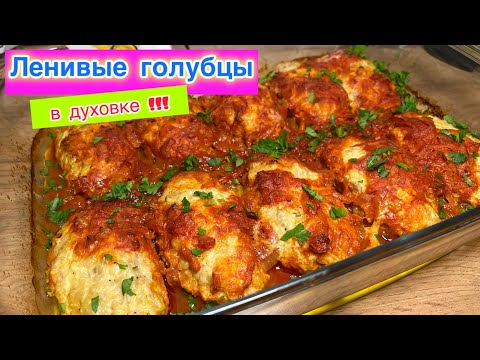 Видео: Ленивые Голубцы в духовке | Вкуснейшие Ленивые Голубцы | рецепты просто