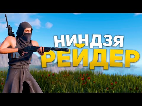 Видео: НИНДЗЯ РЕЙДЕР! Тихий рейд дробовиком в Rust Раст