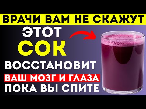 Видео: Мужчины 50+ | 4 лучших сока для восстановления зрения и памяти во время сна