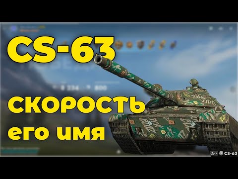 Видео: CS 63 - МАСТЕР СКОРОСТИ | Tanks Blitz