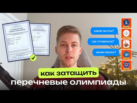 Видео: Как затащить перечневые олимпиады? ОММО, Физтех, ПВГ, Высшая проба, Росатом, Ломоносов.