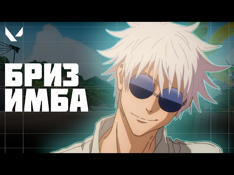 Видео: НОВЫЙ БРИЗ (валорант)