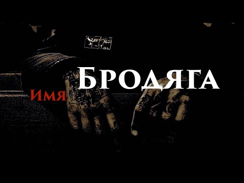 Видео: Бродяга что обозначает это Имя