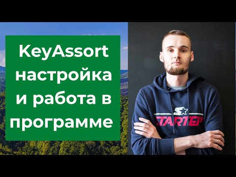 Видео: Кей Ассорт (KeyAssort) - настройка и работа в программе кластеризаторе