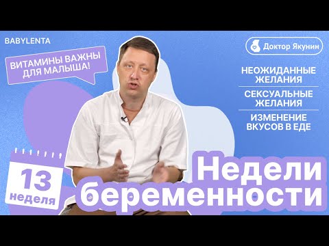 Видео: 13 неделя беременности - что происходит с малышом и мамой, как выглядит ребенок, изменение вкуса