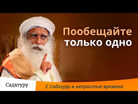 Видео: В эти непростые времена пусть каждый пообещает только одно