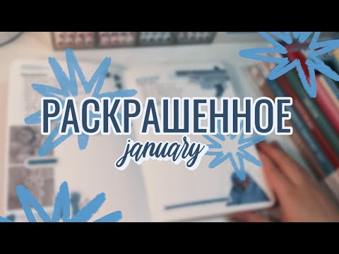 Видео: Первое видео на канале | раскрашенное за январь | HACHETTE, Coco Wyo, Sen Ong
